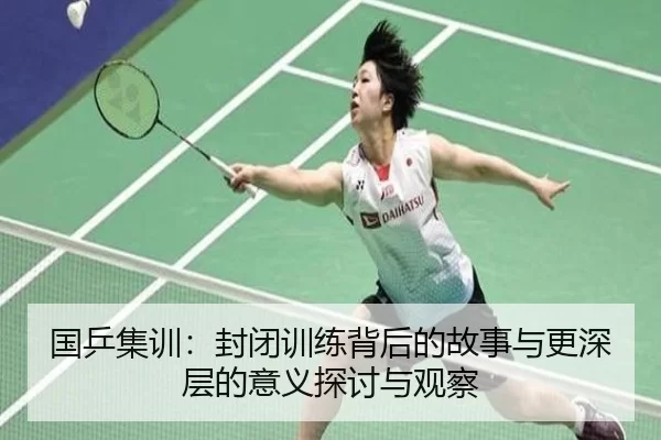 国乒集训：封闭训练背后的故事与更深层的意义探讨与观察