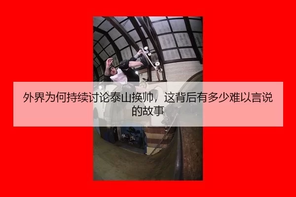 wai-jie-wei-he-chi-xu-tao-lun-tai-shan-huan-shuai-zhe-bei-hou-you-duo-shao-nan-yi-yan-shuo-de-gu-shi-2-144.jpg