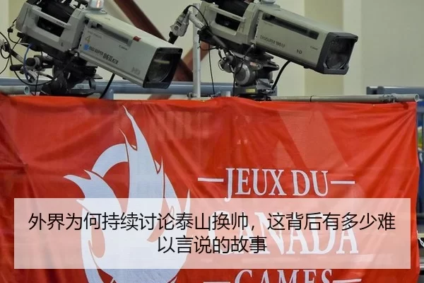 外界为何持续讨论泰山换帅，这背后有多少难以言说的故事